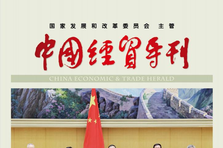 中国经贸导刊