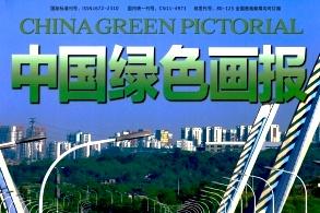 中国绿色画报