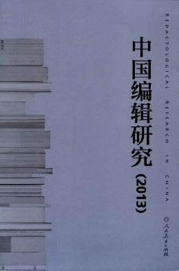 中国编辑研究杂志封面