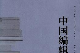 中国编辑研究