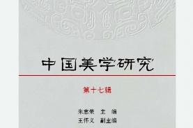 中国美学研究