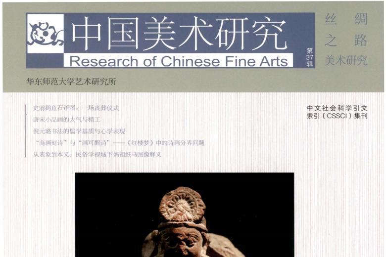 中国美术研究