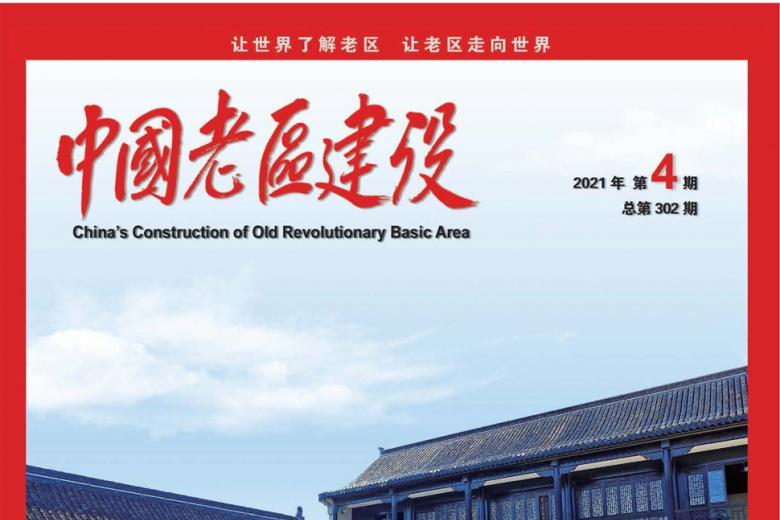 中国老区建设