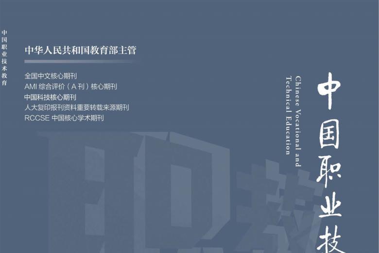 中国职业技术教育