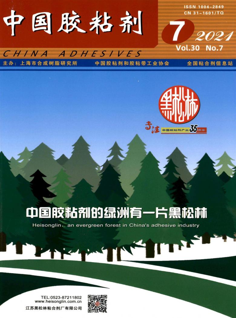 中国胶粘剂杂志封面