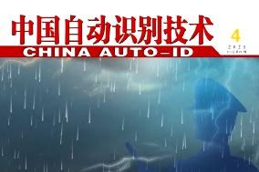中国自动识别技术
