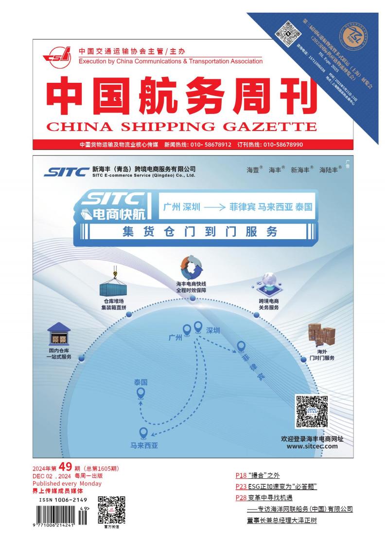 中国航务周刊封面