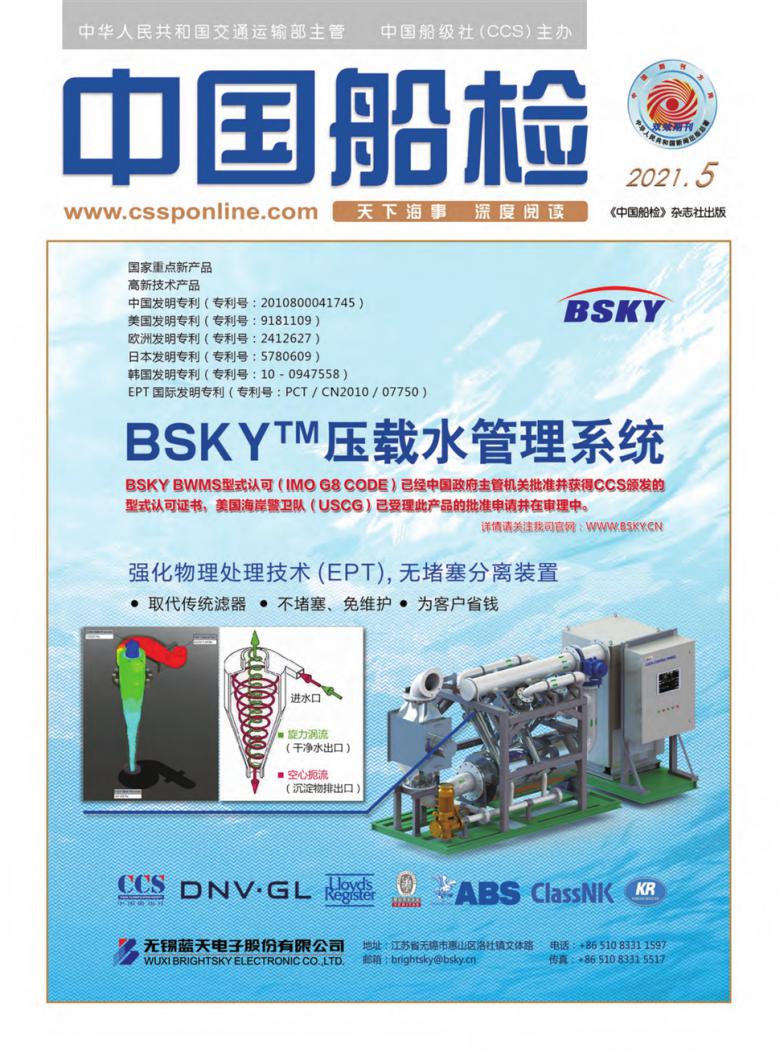 中国船检杂志封面