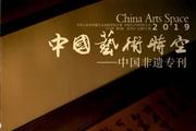 中国艺术时空