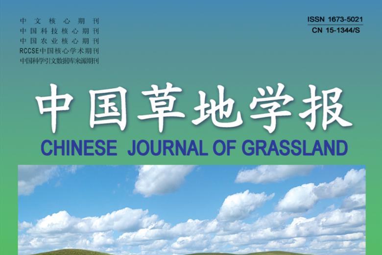 中国草地学报