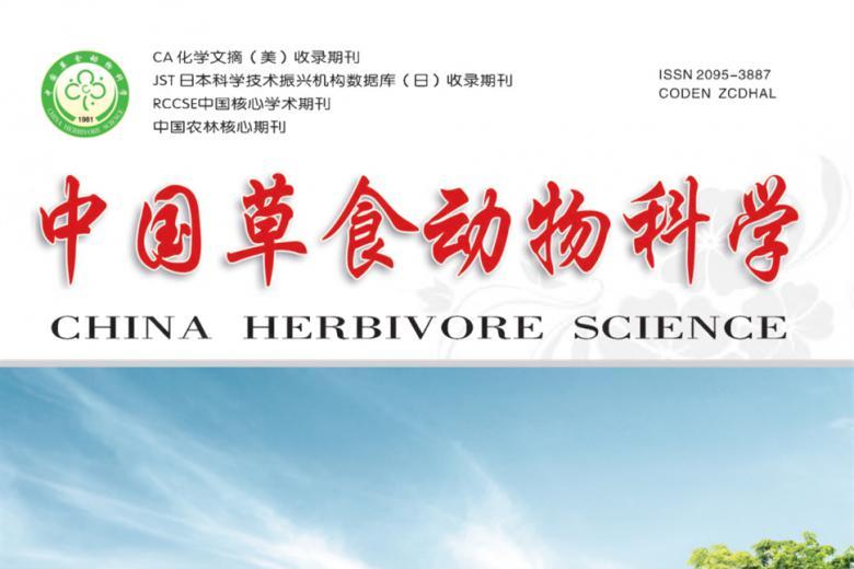 中国草食动物科学