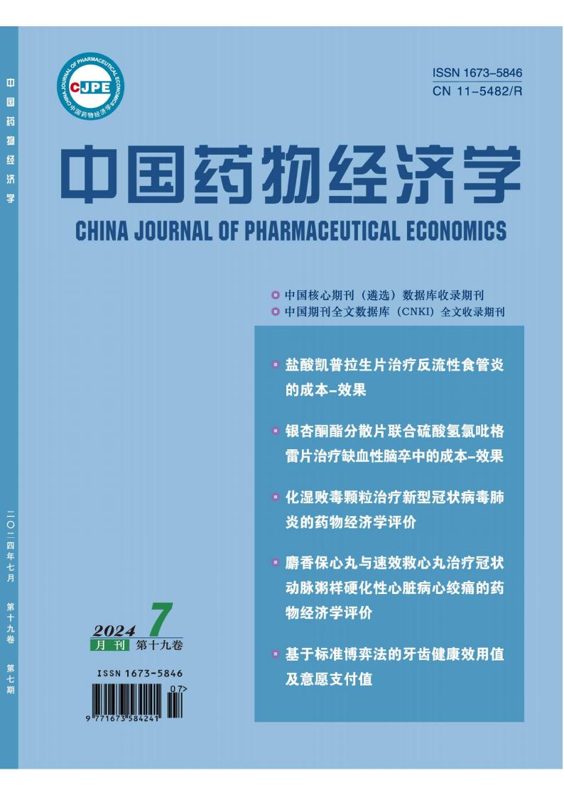中国药物经济学封面