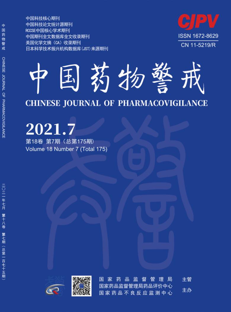 中国药物警戒封面