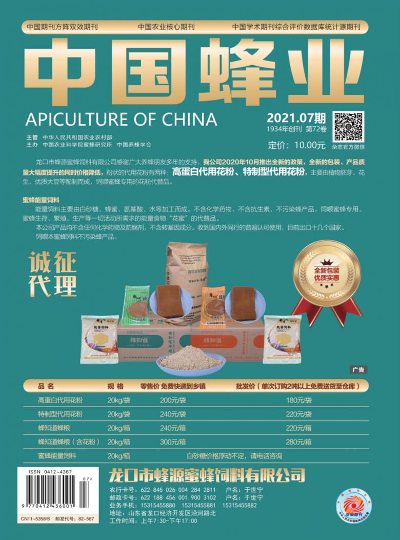 中国蜂业杂志封面