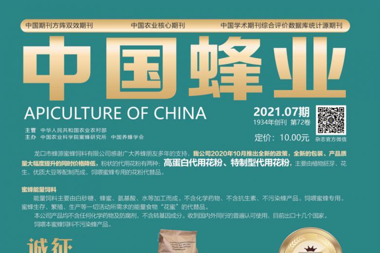 中国蜂业