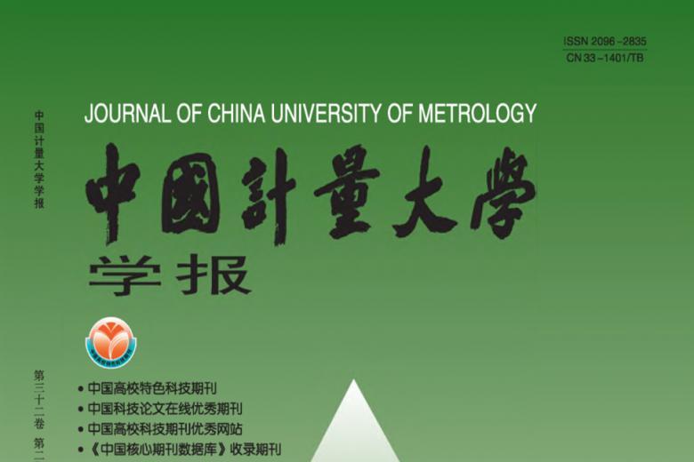 中国计量大学学报