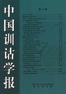 中国训诂学报封面