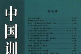 中国训诂学报