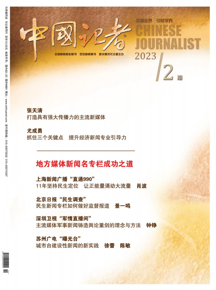 中国记者杂志封面
