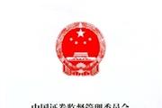 中国证券监督管理委员会公告