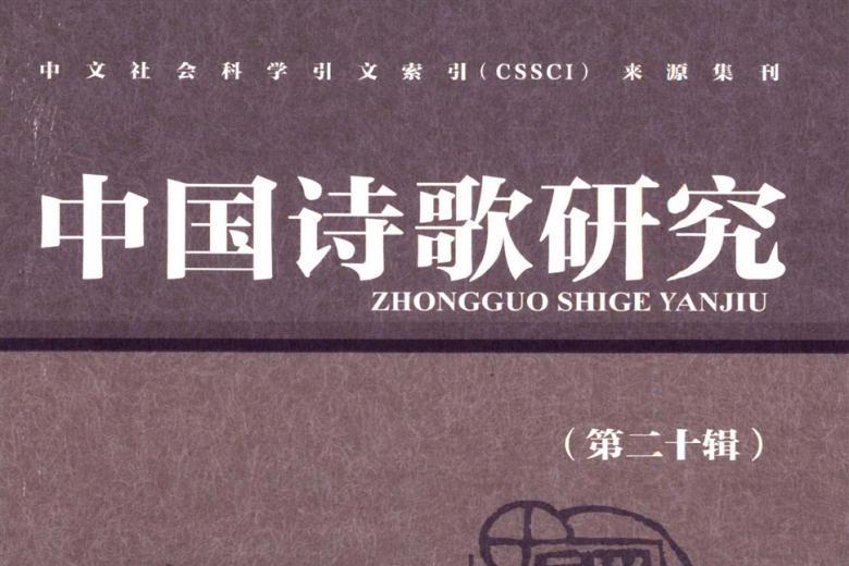 中国诗歌研究