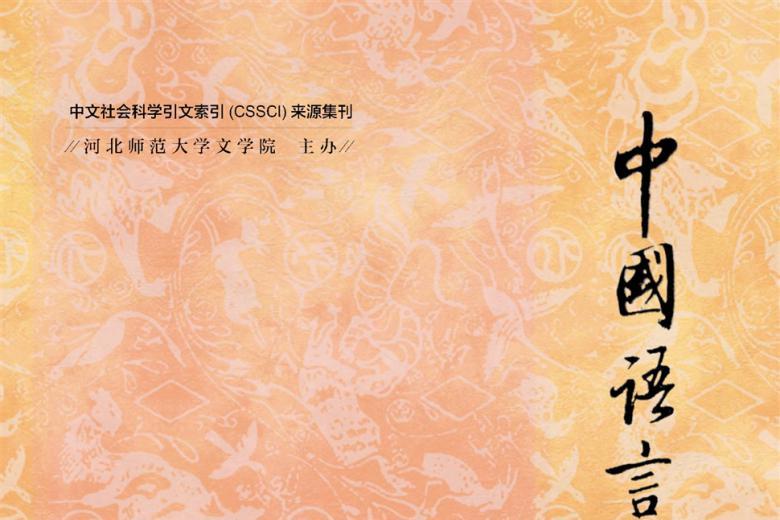 中国语言文学研究