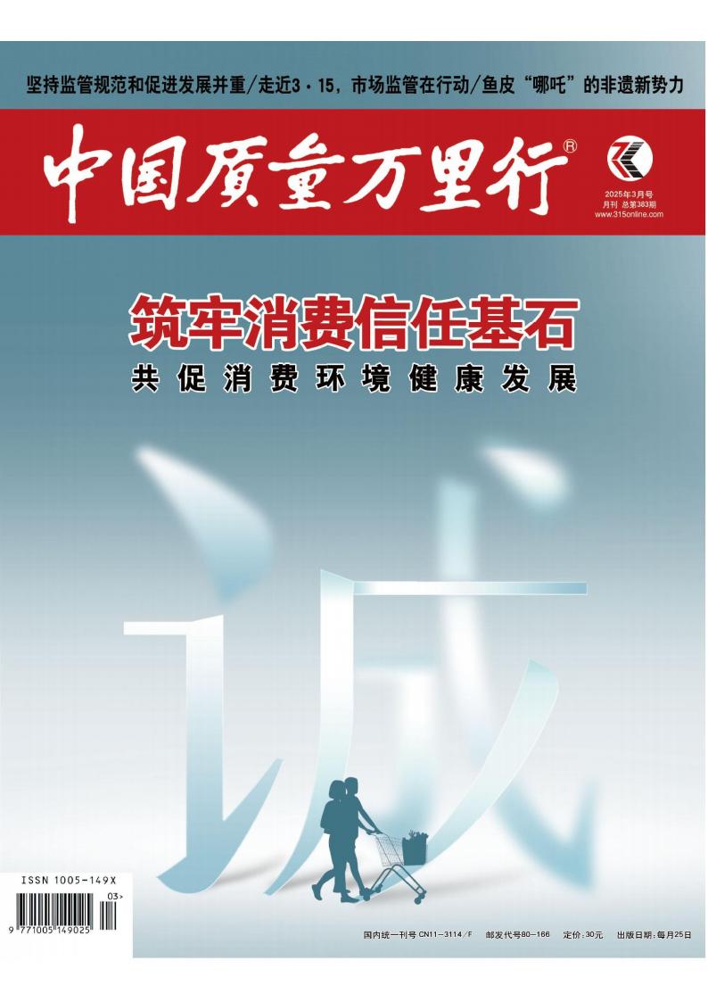 中国质量万里行封面