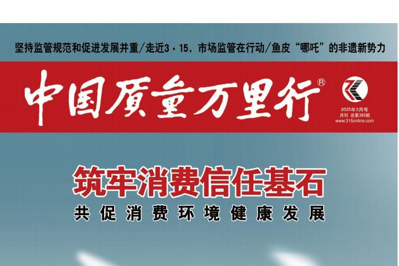 中国质量万里行