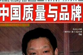 中国质量与品牌