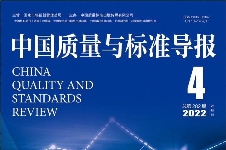 中国质量与标准导报