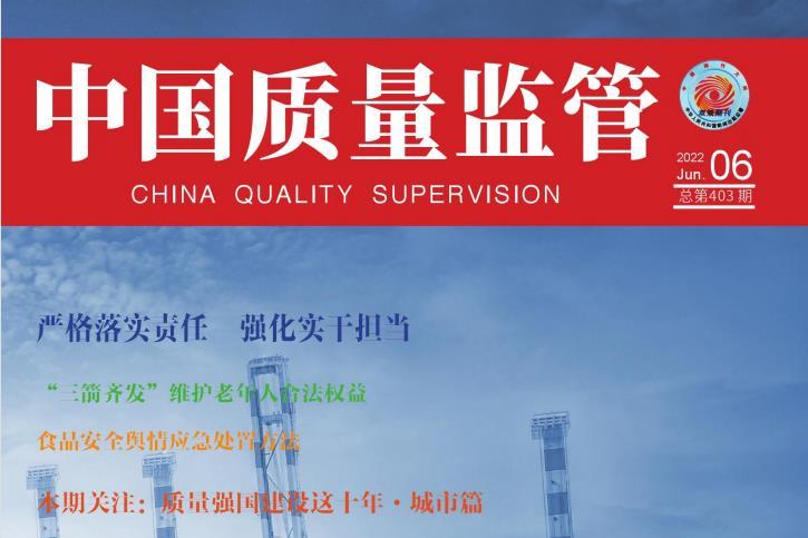 中国质量监管