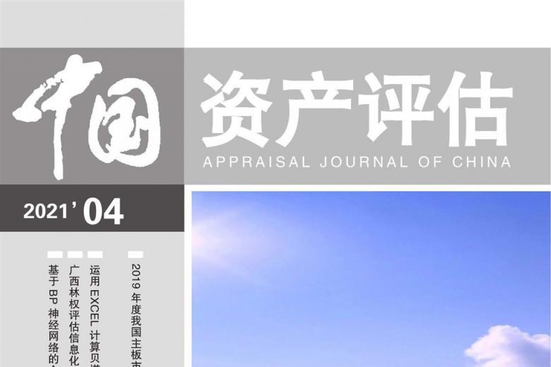 中国资产评估