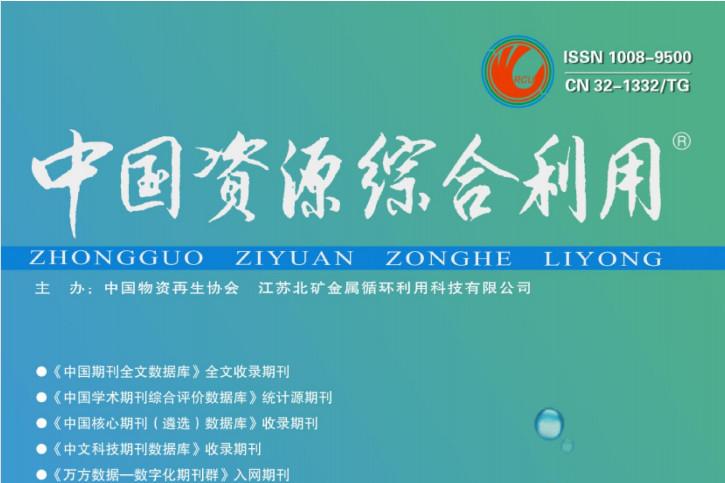 中国资源综合利用