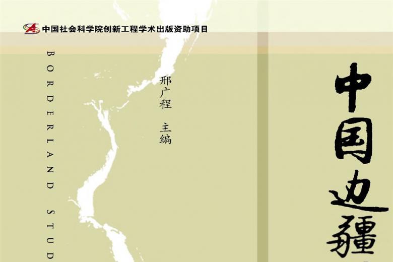 中国边疆学