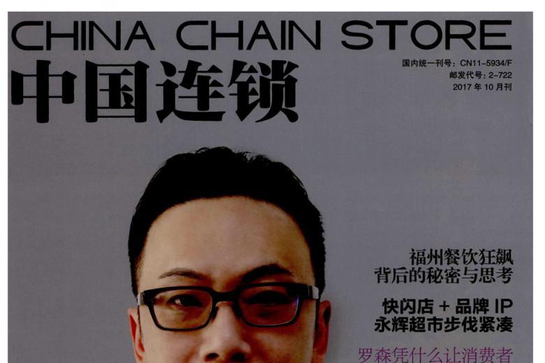 中国连锁