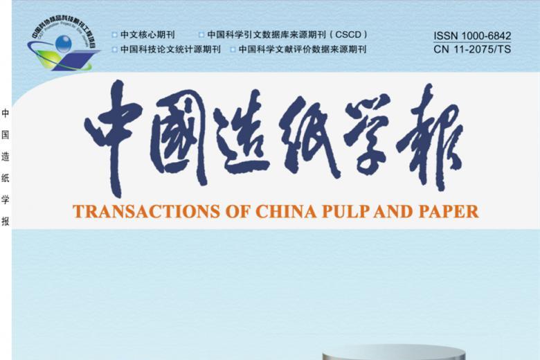中国造纸学报