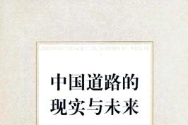 中国道路的现实与未来