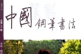 中国钢笔书法