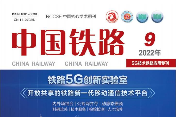 中国铁路