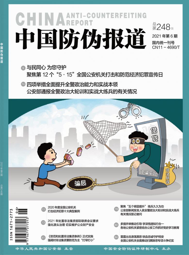中国防伪报道杂志封面