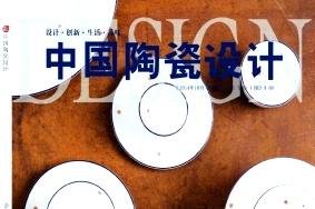 中国陶瓷设计