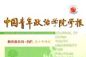 中国青年政治学院学报