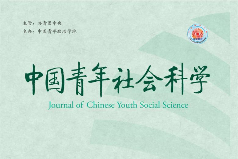 中国青年社会科学