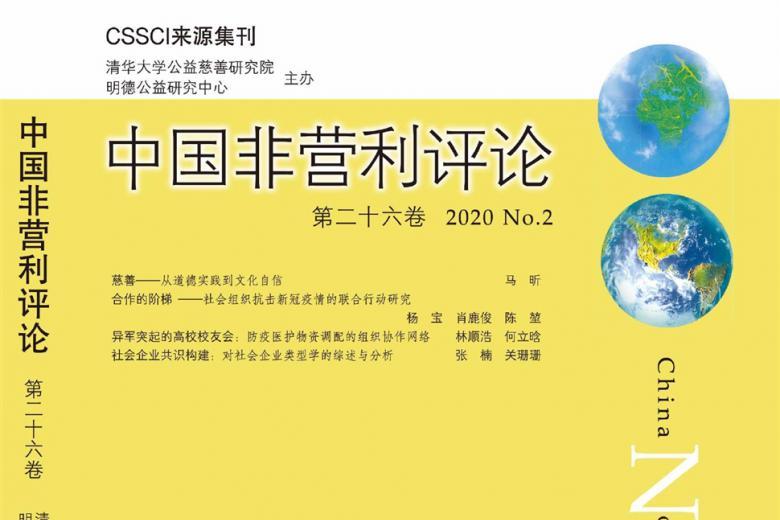 中国非营利评论