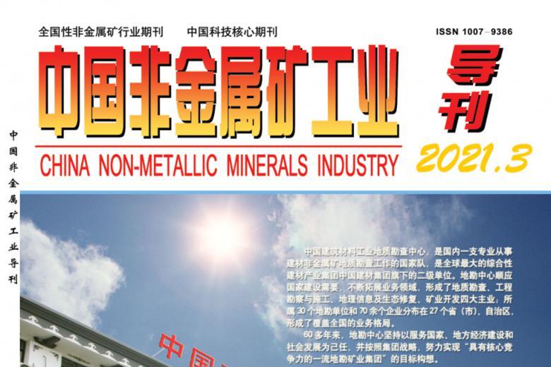 中国非金属矿工业导刊
