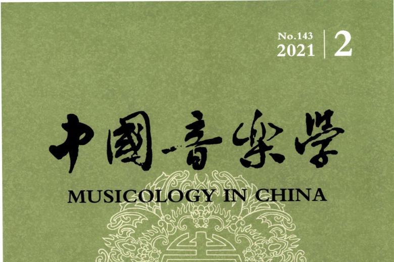 中国音乐学