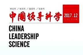 中国领导科学