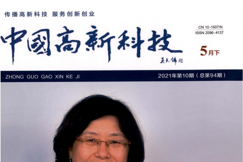 中国高新科技