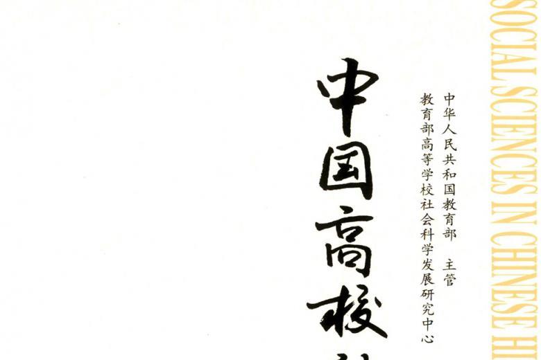 中国高校社会科学