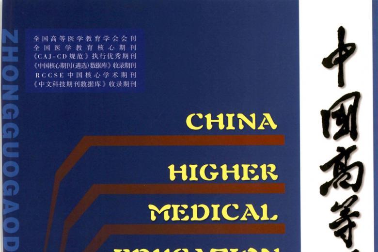 中国高等医学教育